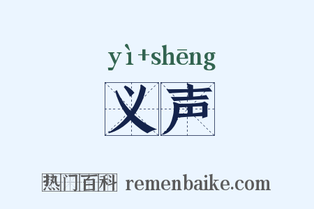 义声是什么意思的图片